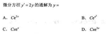 2011年成人高考專升本高等數(shù)學(xué)一考試真題及參考答案chengkao51.png