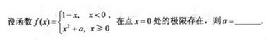 2010年成人高考專升本高等數(shù)學(xué)二考試真題及參考答案a13.png