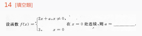 2014年成人高考專升本高等數(shù)學(xué)一考試真題及參考答案ck12.png