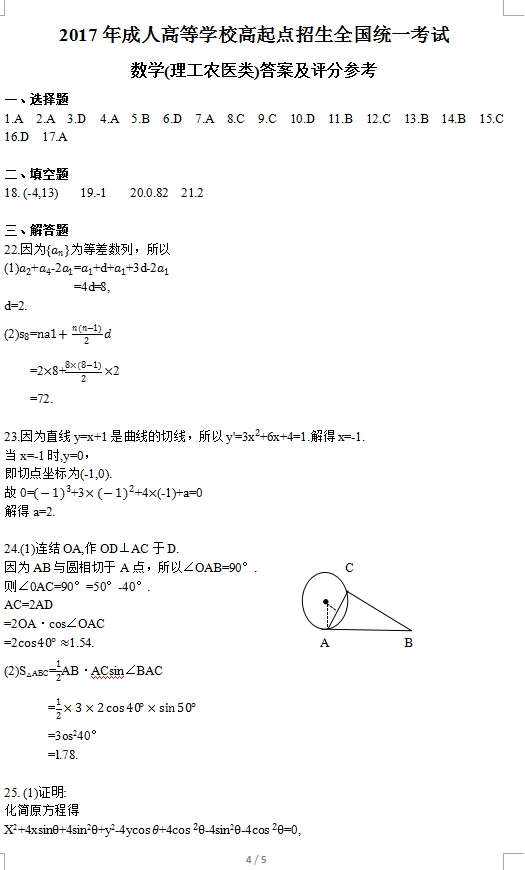 2017年成人高考高起點(diǎn)數(shù)學(xué)（理）考試真題及答案04