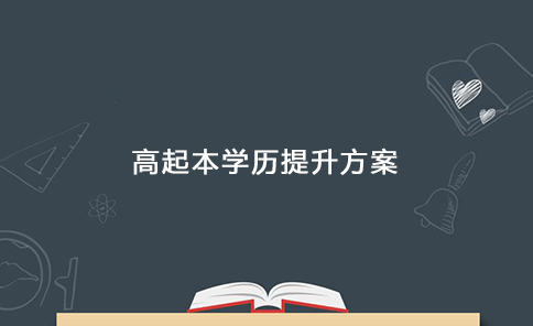 高起本學(xué)歷提升方案