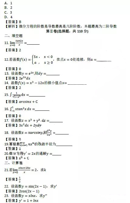 2021年成人高考專升本《高等數(shù)學(xué)一》真題及答案