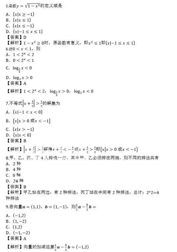 2021年成人高考高起點(diǎn)《數(shù)學(xué)（文）》考試真題答案2