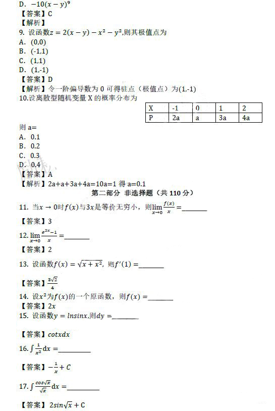 2021年成人高考專升本高等數(shù)學（二）考試真題及答案